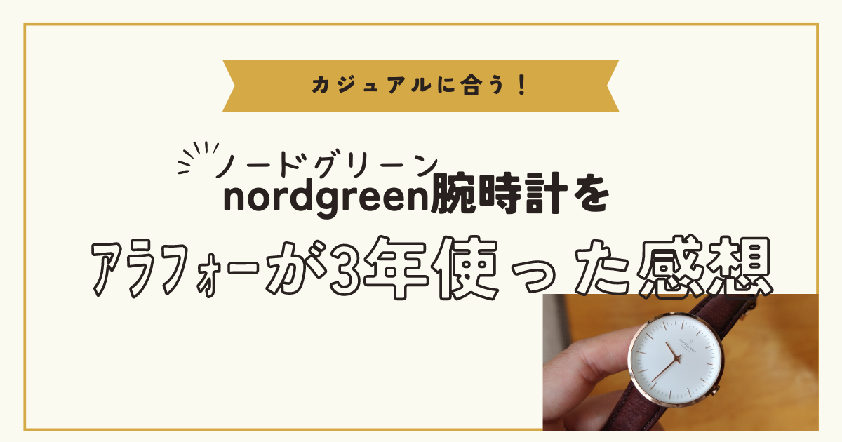 腕時計ノードグリーンレディースモデル40代主婦の3年使用レビュー