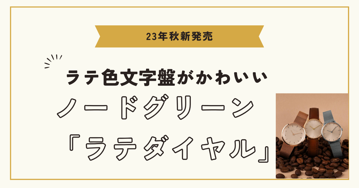 23年秋新作発売のノードグリーン腕時計はシックな「ラテダイヤル