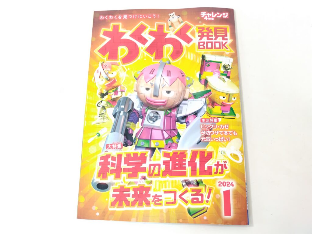 チャレンジ 未来発見ブック わくわく発見ブック きよ