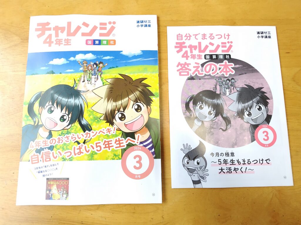 2024】進研ゼミ小学講座チャレンジ4年生3月号教材はまとめ号 | かー 
