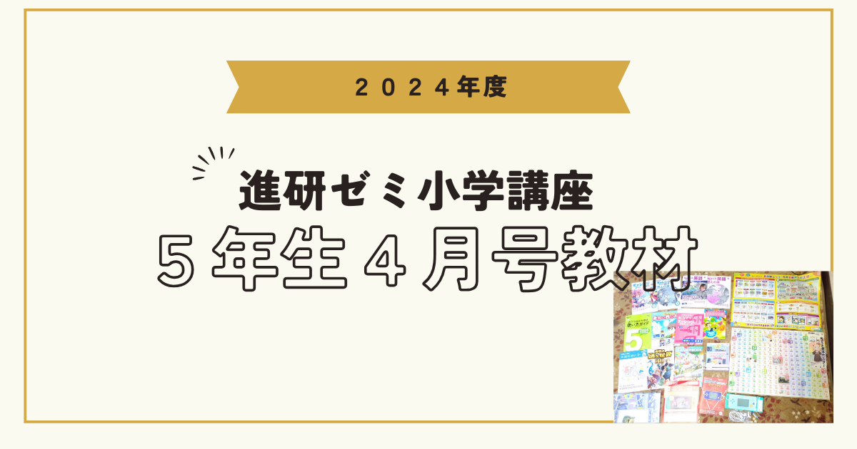 進研ゼミ 小学講座 5年生 4教科1年間分（4月号〜3月号） 公式】進研 