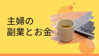 主婦の副業とお金