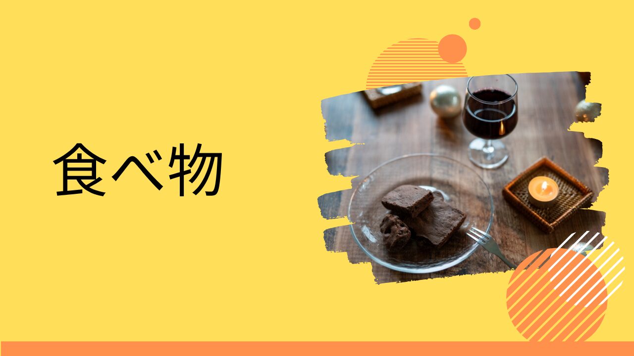 食べ物
