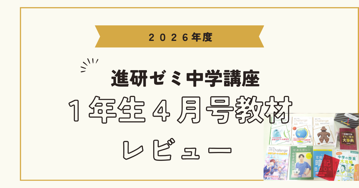 2026】進研ゼミ中学講座1年生4月号の教材レビュー | かーちゃんはーい